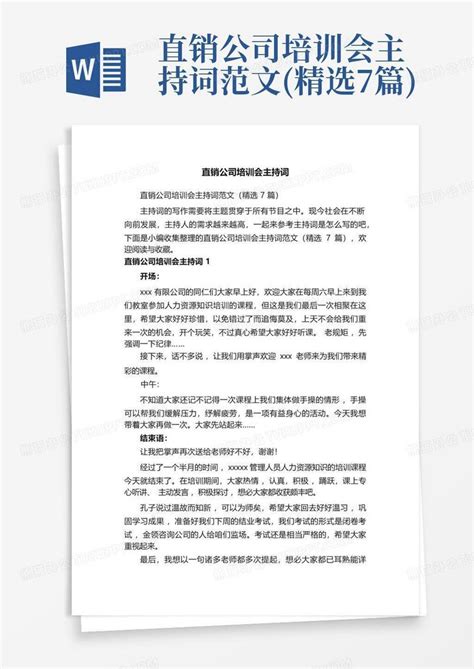 直销公司培训会主持词范文(精选7篇)Word模板下载_编号qkjdjgbd_熊猫办公