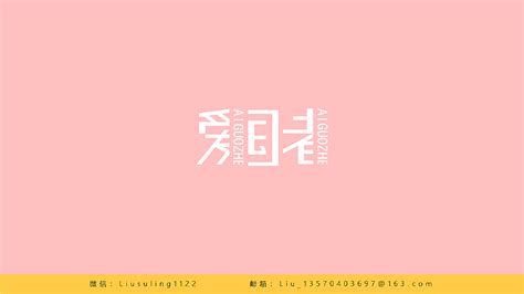 summer的搞怪字体设计作品集|平面|字体/字形|哎呦哎呦爱设计哟_原创作品-站酷ZCOOL