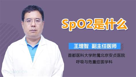 SpO2和SaO2在医学上是什么意思-有来医生