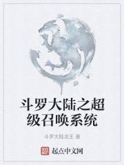 斗罗大陆之超级召唤系统(斗罗大陆龙王)最新章节免费在线阅读-起点中文网官方正版