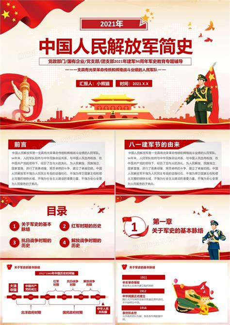 红色党政风中国人民解放军简史学习教育PPT模板下载_红色_图客巴巴
