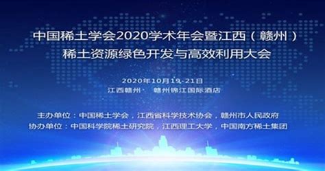 中国稀土学会2020学术年会暨江西（赣州） 稀土资源绿色开发与高效利用大会 - 颗粒在线