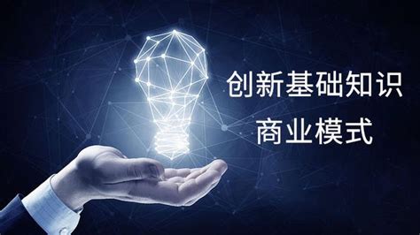 创业说：看商业模式创新的4种方法 - 创业 - 北京市创业创新协会