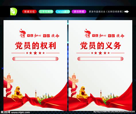 党员的权利义务入党誓词展板图片下载_红动中国