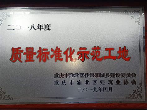 绿城大石坝组团工程被评为重庆市2018年度“质量标准化示范工地”-公司新闻