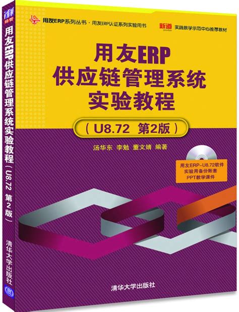 清华大学出版社-图书详情-《用友ERP供应链管理系统实验教程（U8.72 第2版）》