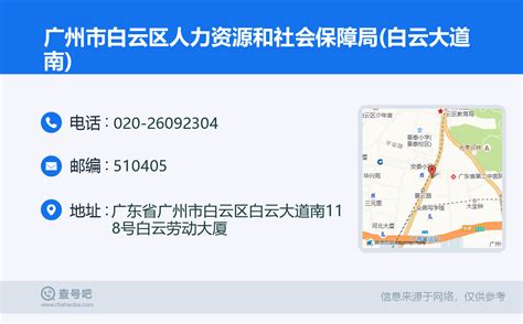 ☎️广州市白云区人力资源和社会保障局(白云大道南)：020-26092304 | 查号吧 📞