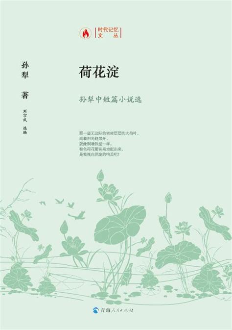 青海人民出版社-荷花淀——孙犁中短篇小说选