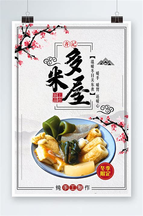 招牌创意关东煮串串小吃促销宣传食物海报模板下载-编号3536027-众图网