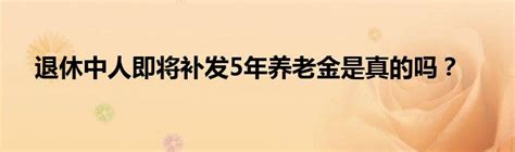 2020年重庆中人退休金何时兑现？重庆中人养老金补发到位了吗?_第一金融网