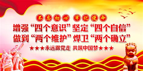 做到两个维护强化四个意识坚定四个自信宣传文化墙设计图片下载_红动中国
