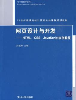 《网页设计与开发--HTML、CSS、JavaScript实例教程（第4版）》 郑娅峰 9787302562740 【清华大学出版社官方正版 ...