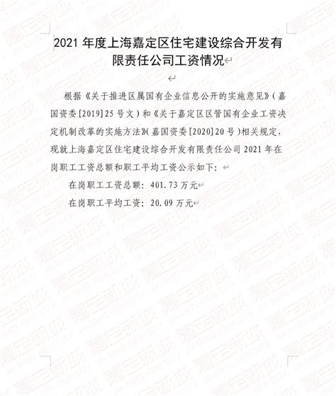 2021年度上海嘉定区住宅建设综合开发有限责任公司工资情况-上海嘉定新城发展有限公司