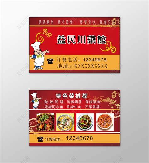 红色中国特色餐馆名片特色菜价格实惠中名片设计模板图片下载 - 觅知网