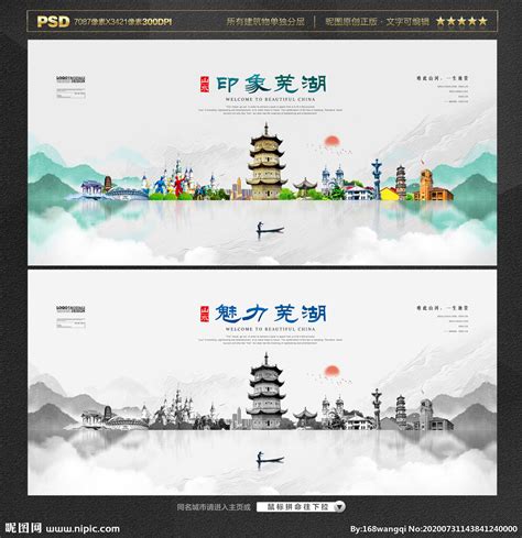 芜湖设计图__海报设计_广告设计_设计图库_昵图网nipic.com