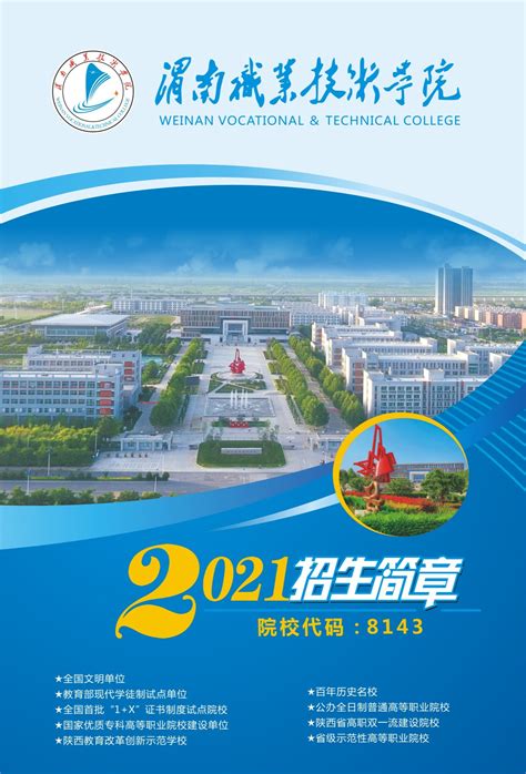 2021年三年制高职招生简章-渭南职业技术学院-招生网