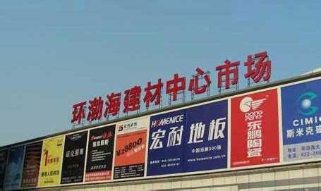 天津环渤海建材中心批发市场简介_河西区家居建材市场_机电之家