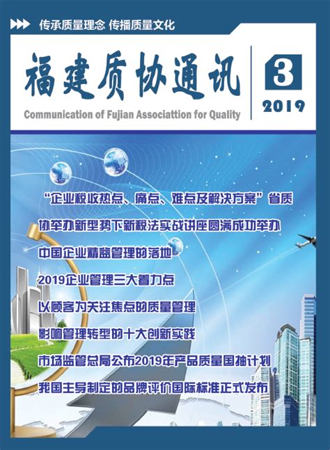 2019年第3期福建质协通讯封面 - 福建省质量管理协会
