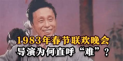 1983年春节联欢晚会：观众点名要听《乡恋》，导演为何直呼“难”？_凤凰网视频_凤凰网