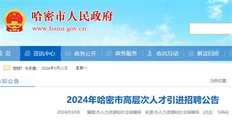 2024新疆哈密市高层次人才引进招聘202人（报名截止2024年4月10日）