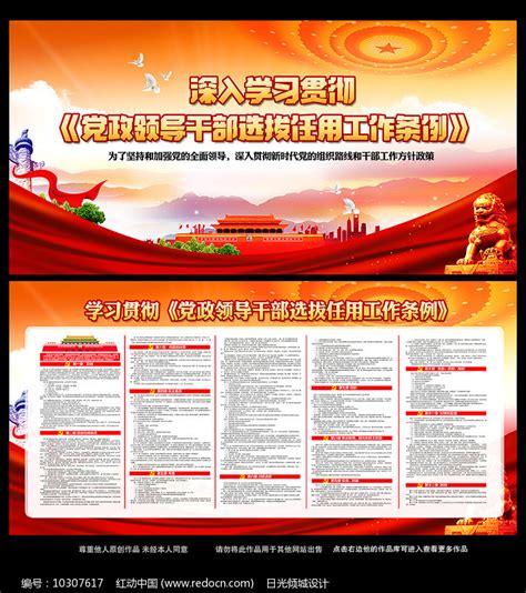 党政领导干部选拔任用工作条例展板图片下载_红动中国