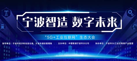 瞰数字未来！宁波联通“5G 工业互联网”生态大会_凤凰网视频_凤凰网