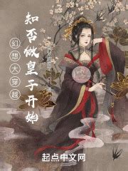 幻想大穿越：知否做皇子开始(筑梦的炭笔)最新章节免费在线阅读-起点中文网官方正版