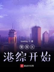 《浪迹诸天：从港综开始》小说在线阅读-起点中文网