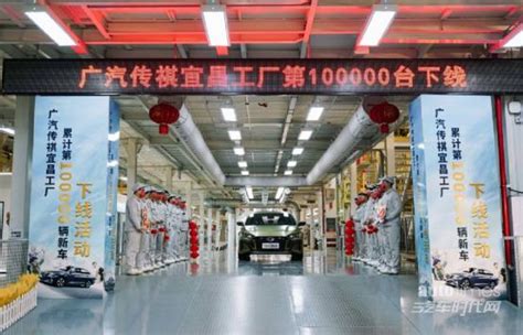 广汽传祺宜昌工厂累计产量达到10万台