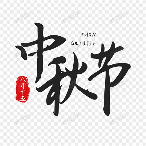 八月十五中秋节节日艺术字元素素材下载-正版素材401481399-摄图网