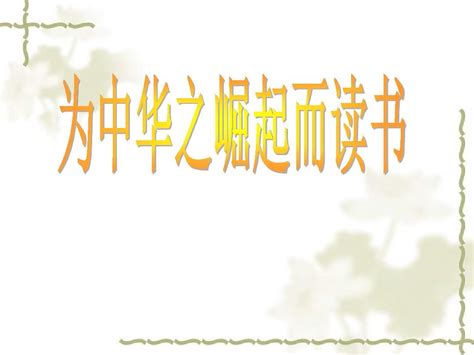 为中华崛起而读书设计图__广告设计_广告设计_设计图库_昵图网nipic.com