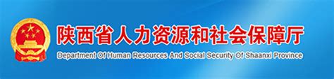 福建省人力资源和社会保障网站