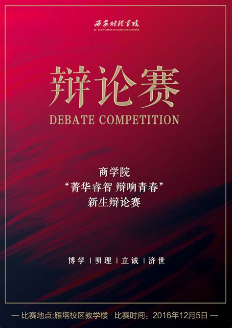 学院辩论赛海报_素材中国sccnn.com