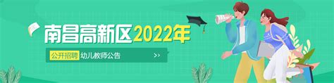 南昌高新区2021年幼儿园教职工公开招聘考试公告