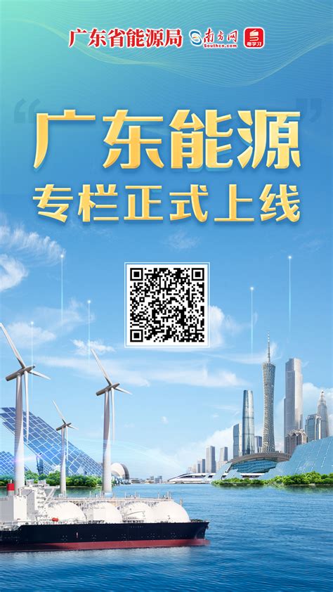 “广东能源”专栏正式上线_南方网