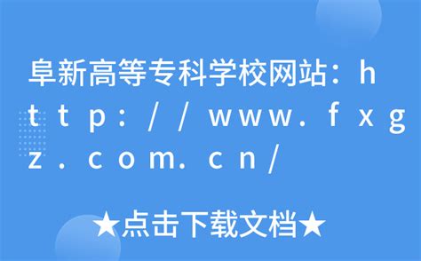 阜新高等专科学校网站：http://www.fxgz.com.cn/