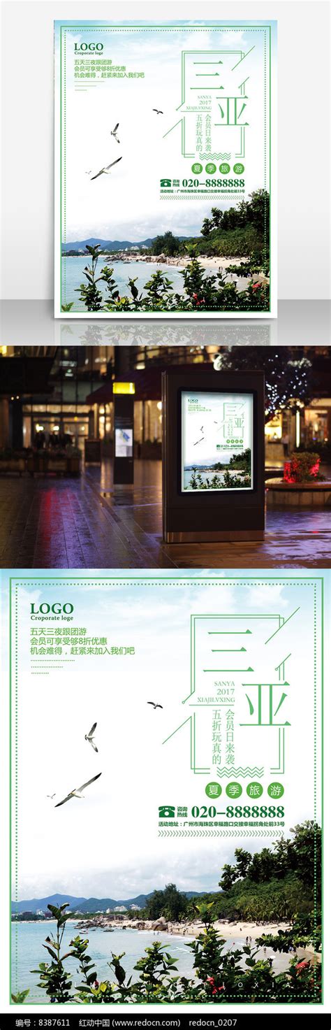 三亚旅游宣传海报模板设计图片下载_红动中国