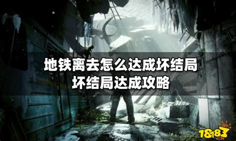 游戏发行商负责人表示《地铁：离去》：武器配装方式可拥有几百种-新闻资讯-高贝娱乐