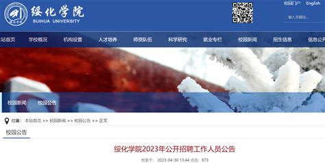 2023黑龙江绥化学院招聘69人公告（全年接受报名）