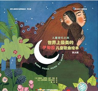 儿童音乐之旅：世界上最美的伊甸园儿童歌曲绘本