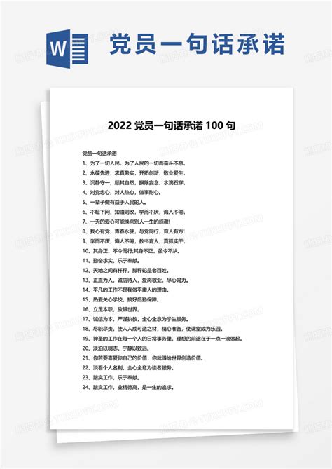 2022党员一句话承诺100句Word模板下载_熊猫办公