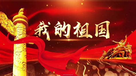 我和我的祖国图片