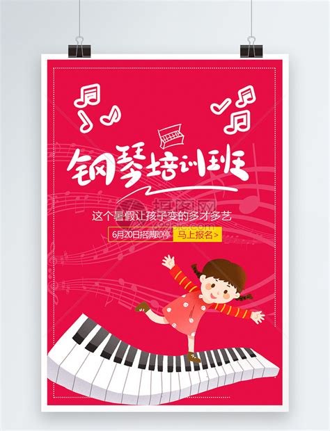 钢琴艺术培训班海报PSD素材 - 爱图网