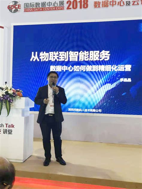 数码人携U位物联&智能服务产品亮相 2018北京国际数据中心展 - U位资产管理