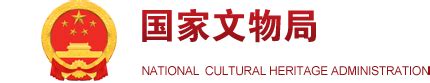 2022年国家文物局第二季度例行新闻发布会(实录)_新闻资讯_福建省文物局