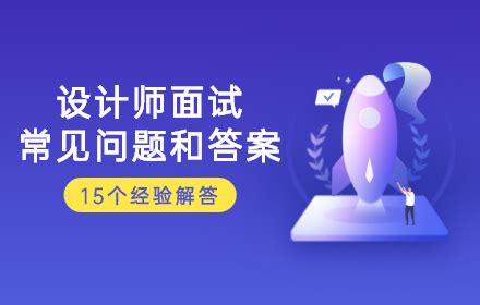 APP设计面试题：手持UI界面的20个常见问题-XD素材中文网