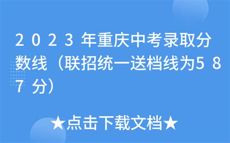 2023年重庆中考录取分数线（联招统一送档线为587分）