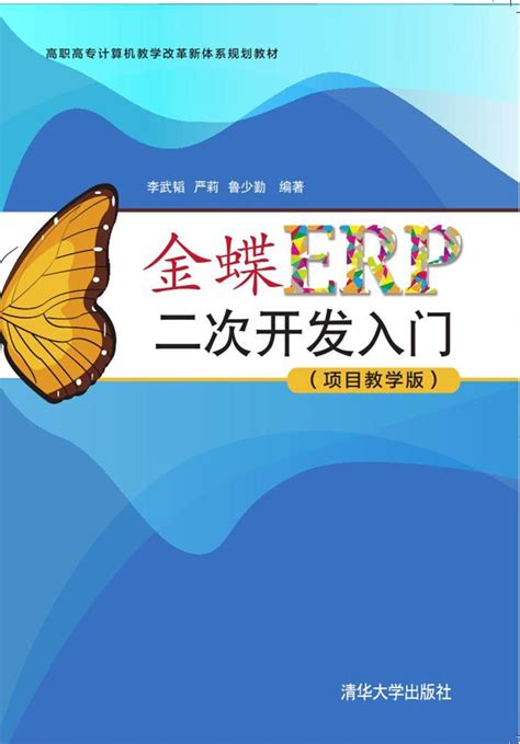 清华大学出版社-图书详情-《金蝶ERP二次开发入门（项目教学版）》