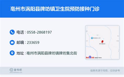 ☎️亳州市涡阳县牌坊镇卫生院预防接种门诊：0558-2868197 | 查号吧 📞