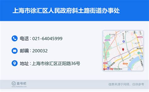 ☎️上海市徐汇区人民政府斜土路街道办事处：021-64045999 | 查号吧 📞
